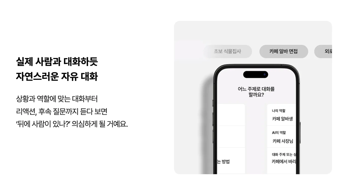 스픽 AI 튜터 롤플레이 설정 화면 — 나의 역할 초보 식물 집사, AI의 역할 꽃집 사장님, 대화 주제 죽어가는 식물 살리는 방법