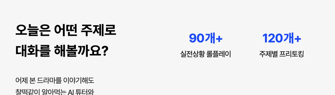 스픽 AI 튜터 — 실전상황 롤플레이 90개+, 주제별 프리토킹 120개+