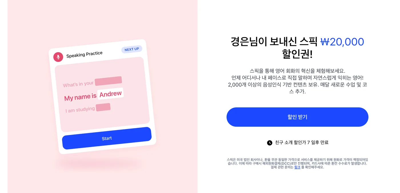 스픽 할인 링크를 열면 나오는 화면 — 스픽 ₩20,000 할인권, 할인 받기 버튼, 친구 소개 할인가 7일 후 만료 안내