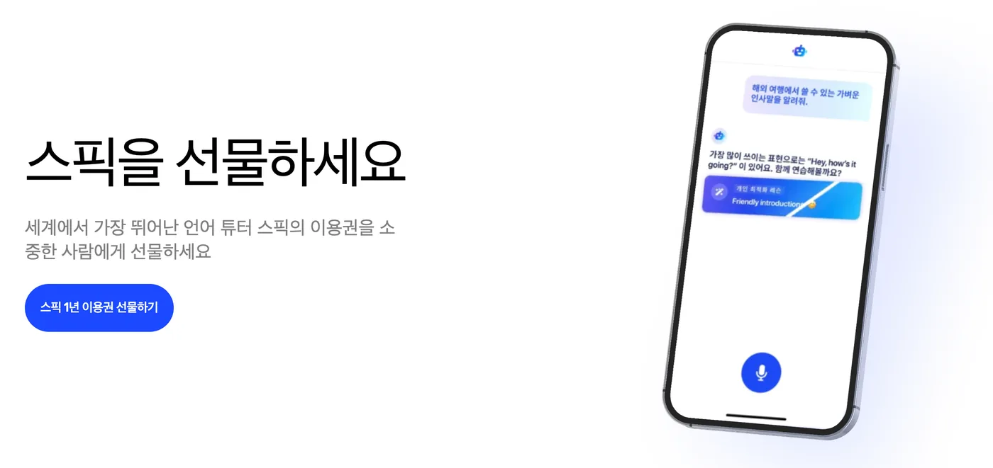 스픽을 선물하세요 — 스픽 1년 이용권 선물하기